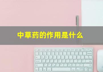 中草药的作用是什么