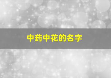 中药中花的名字