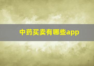 中药买卖有哪些app