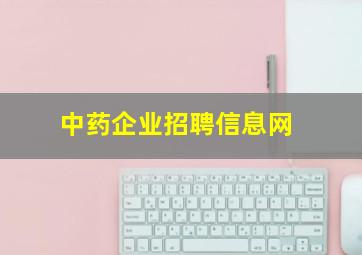 中药企业招聘信息网