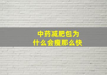 中药减肥包为什么会瘦那么快