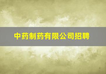 中药制药有限公司招聘