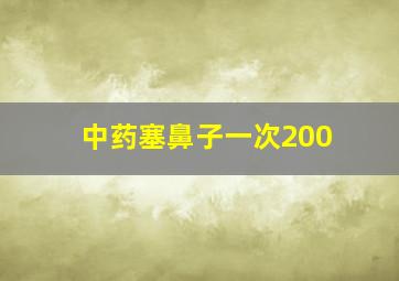 中药塞鼻子一次200