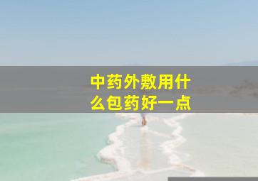 中药外敷用什么包药好一点