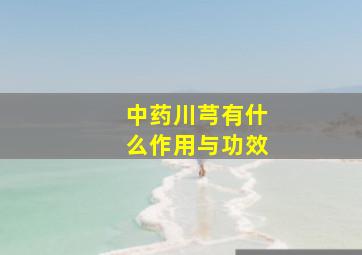 中药川芎有什么作用与功效