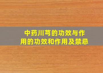 中药川芎的功效与作用的功效和作用及禁忌