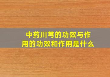 中药川芎的功效与作用的功效和作用是什么