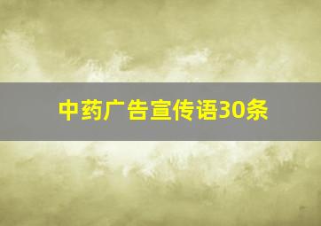 中药广告宣传语30条