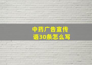 中药广告宣传语30条怎么写