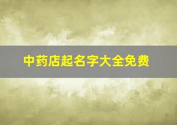 中药店起名字大全免费