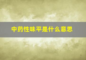 中药性味平是什么意思