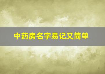 中药房名字易记又简单