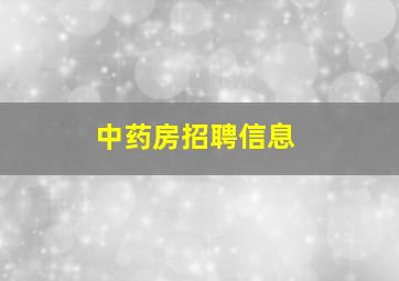 中药房招聘信息