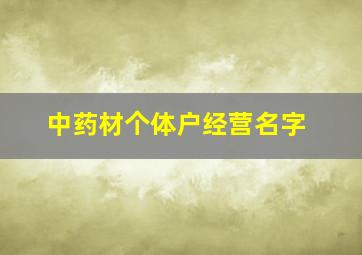 中药材个体户经营名字