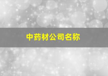 中药材公司名称