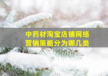 中药材淘宝店铺网络营销策略分为哪几类