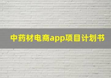 中药材电商app项目计划书