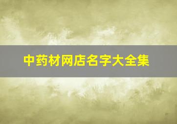 中药材网店名字大全集