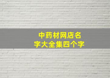 中药材网店名字大全集四个字