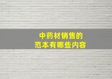 中药材销售的范本有哪些内容