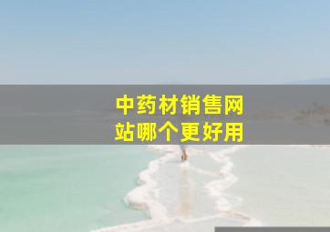 中药材销售网站哪个更好用