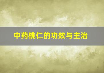 中药桃仁的功效与主治