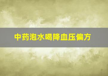 中药泡水喝降血压偏方