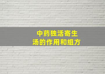 中药独活寄生汤的作用和组方