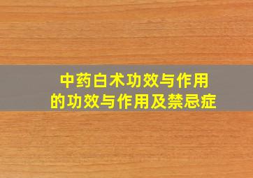 中药白术功效与作用的功效与作用及禁忌症