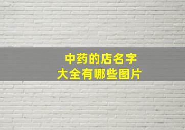 中药的店名字大全有哪些图片