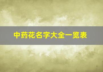 中药花名字大全一览表