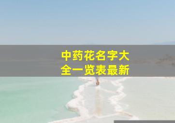 中药花名字大全一览表最新