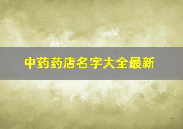 中药药店名字大全最新