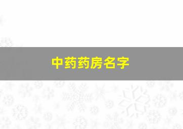 中药药房名字