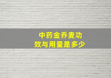 中药金乔麦功效与用量是多少