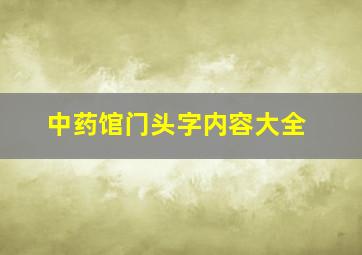 中药馆门头字内容大全