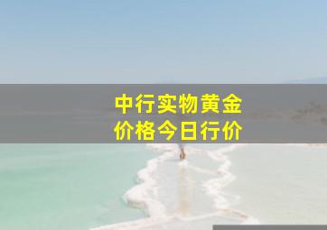 中行实物黄金价格今日行价