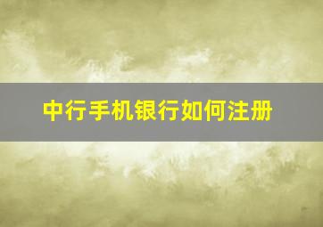 中行手机银行如何注册