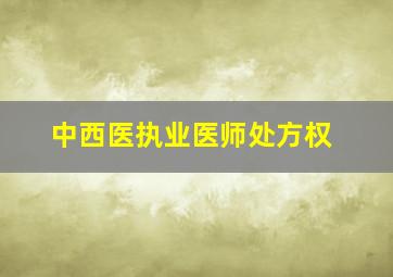 中西医执业医师处方权