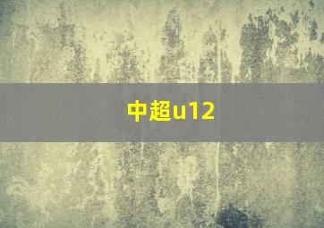 中超u12