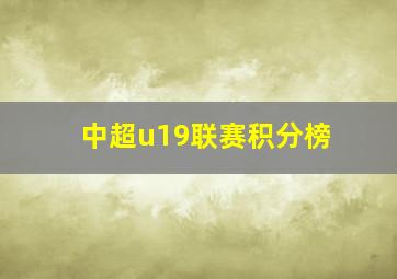 中超u19联赛积分榜