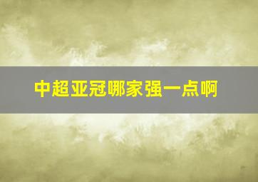 中超亚冠哪家强一点啊