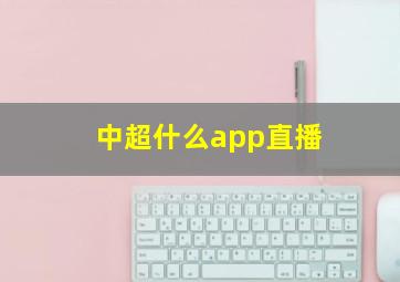 中超什么app直播