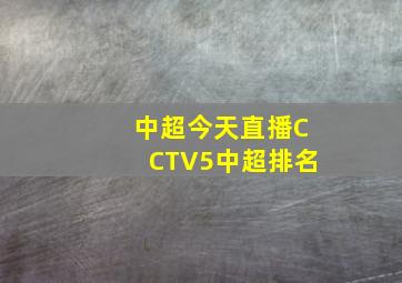 中超今天直播CCTV5中超排名