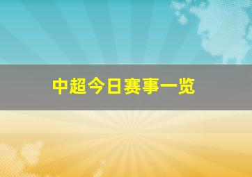 中超今日赛事一览