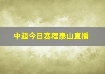 中超今日赛程泰山直播