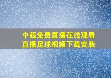 中超免费直播在线观看直播足球视频下载安装