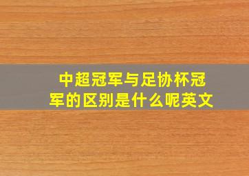 中超冠军与足协杯冠军的区别是什么呢英文