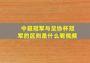 中超冠军与足协杯冠军的区别是什么呢视频