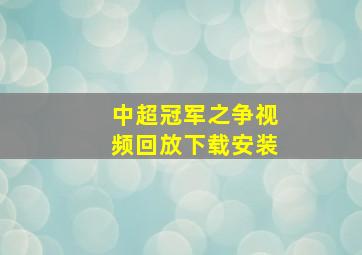 中超冠军之争视频回放下载安装